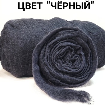 Ставропольский кардочес для валяния цвет черный 50 грамм - Ставропольский кардочёс