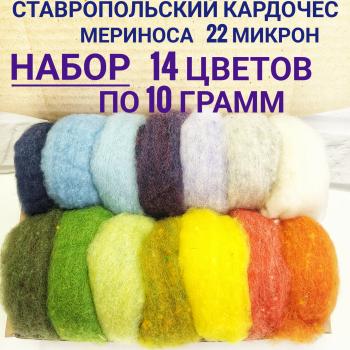 Набор кардочеса для валяния 14 цветов по 10 грамм - Ставропольский кардочёс