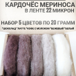 Набор кардочеса 5 цветов по 20 грамм в ленте. Кофе - Ставропольский кардочёс