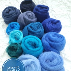 Набор для валяния из полутонкой шерсти Камтекс синие - Ставропольский кардочёс