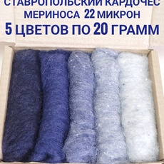 Набор кардочеса для валяния синие - Ставропольский кардочёс