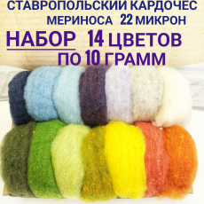 Набор кардочеса для валяния 14 цветов по 10 грамм - Ставропольский кардочёс