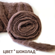 Ставропольский кардочес для валяния цвет шоколад 50 грамм - Ставропольский кардочёс