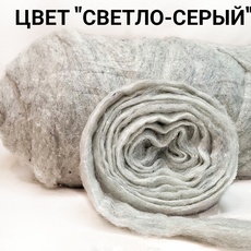 Ставропольский кардочес для валяния цвет светло-серый 50 грамм - Ставропольский кардочёс