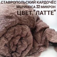 Ставропольский кардочес цвет латте 50 грамм - Ставропольский кардочёс