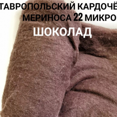 Ставропольский кардочес цвет шоколад 50 грамм - Ставропольский кардочёс