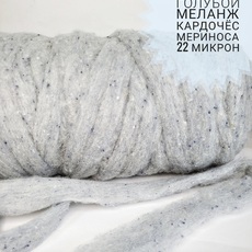 Ставропольский кардочес для валяния цвет светло-голубой 50 грамм - Ставропольский кардочёс