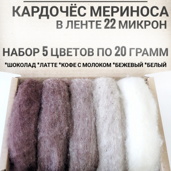 Набор кардочеса 5 цветов по 20 грамм в ленте. Кофе - Ставропольский кардочёс