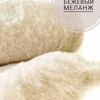 Ставропольский кардочес цвет бежевый 50 грамм - Ставропольский кардочёс