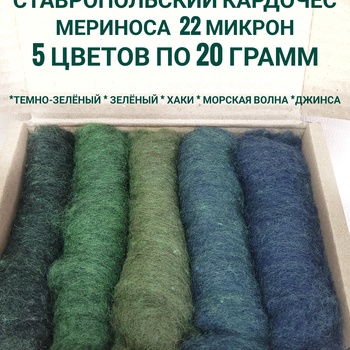 Набор кардочеса для валяния темно-зелёный - Ставропольский кардочёс