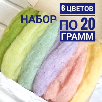Набор кардочеса для валяния пудровые 6 по 20 в ленте - Ставропольский кардочёс
