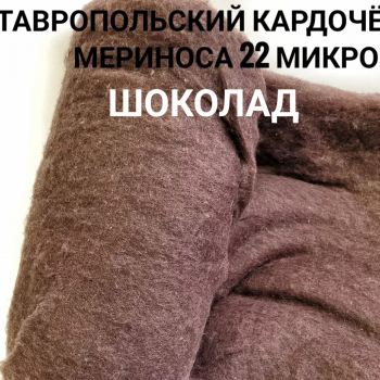 Ставропольский кардочес цвет шоколад 50 грамм - Ставропольский кардочёс