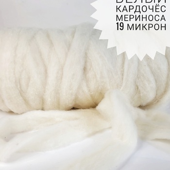 Ставропольский кардочес для валяния цвет белый 50 грамм - Ставропольский кардочёс